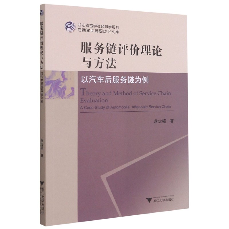 服务链评价理论与方法（以汽车后服务链为例）