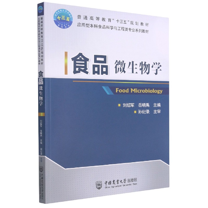 食品微生物学（普通高等教育十三五规划教材应用型本科食品科学与工程类专业系列教材）