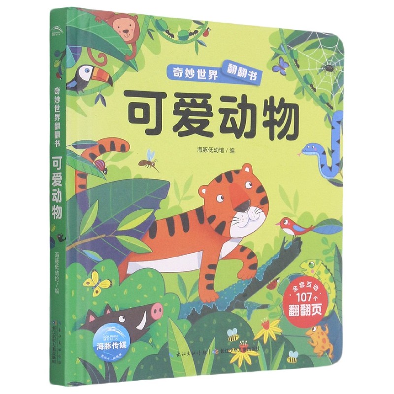 可爱动物（精）/奇妙世界翻翻书