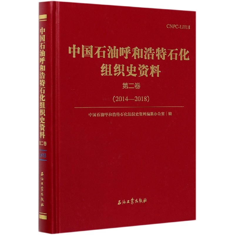 中国石油呼和浩特石化组织史资料（第2卷2014-2018）（精）