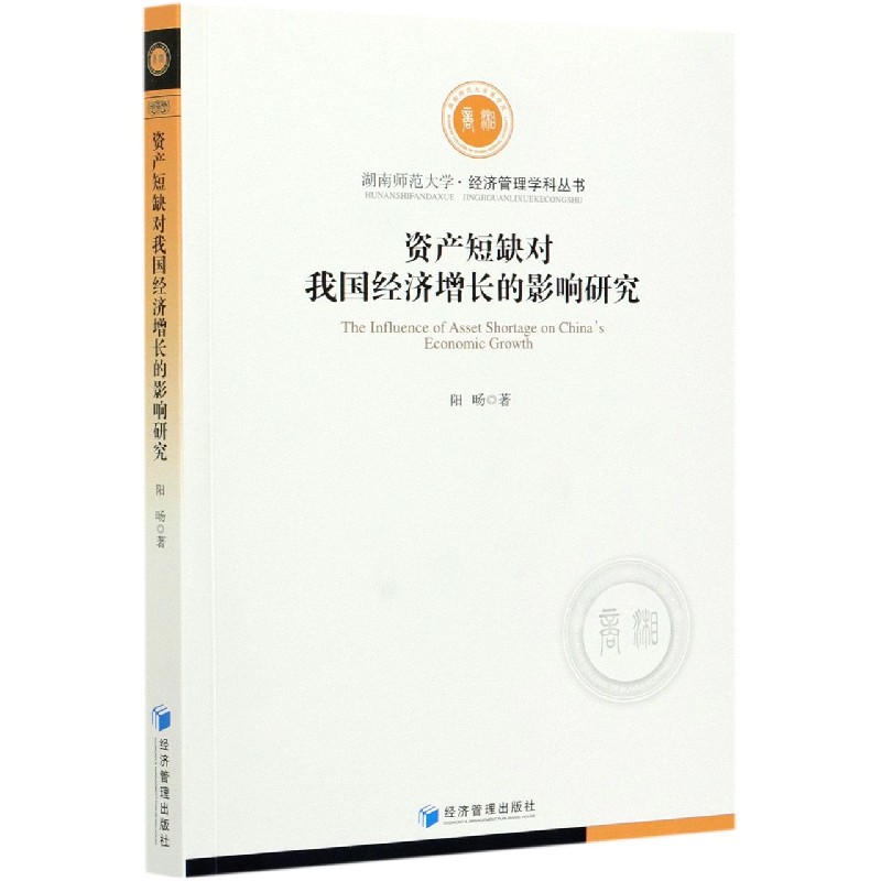 资产短缺对我国经济增长的影响研究/湖南师范大学经济管理学科丛书