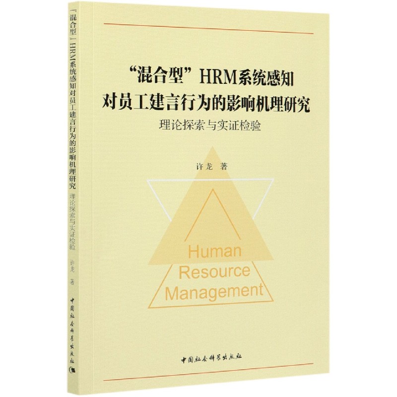 混合型HRM系统感知对员工建言行为的影响机理研究（理论探索与实证检验）