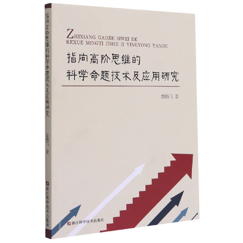 指向高阶思维的科学命题技术及应用研究