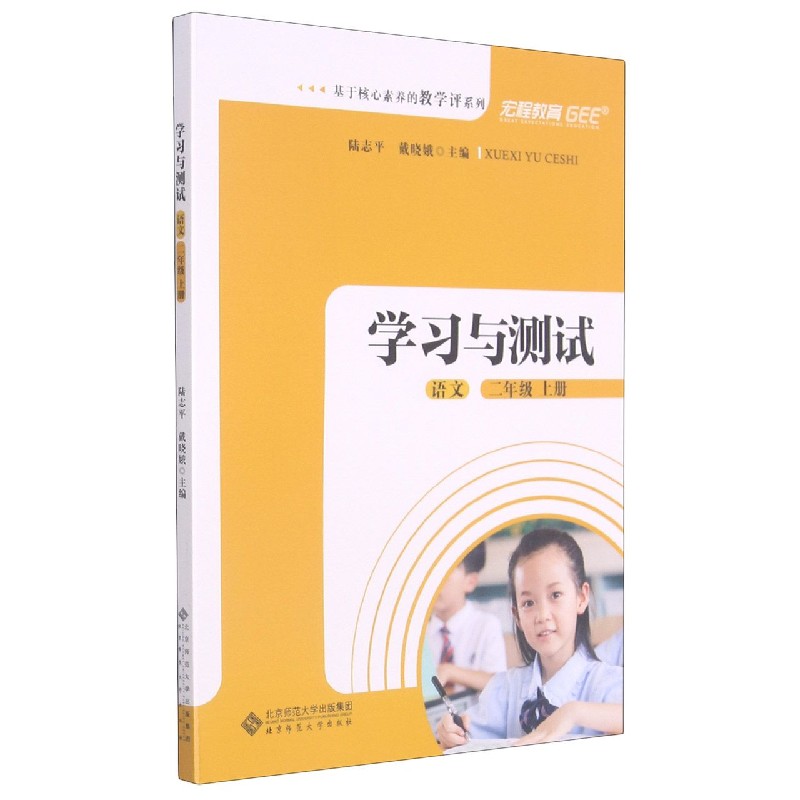 语文（2上学习与测试）/基于核心素养的教学评系列