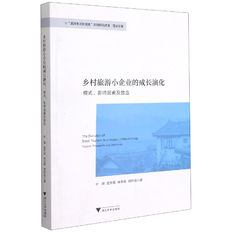 乡村旅游小企业的成长演化（模式影响因素及效应）