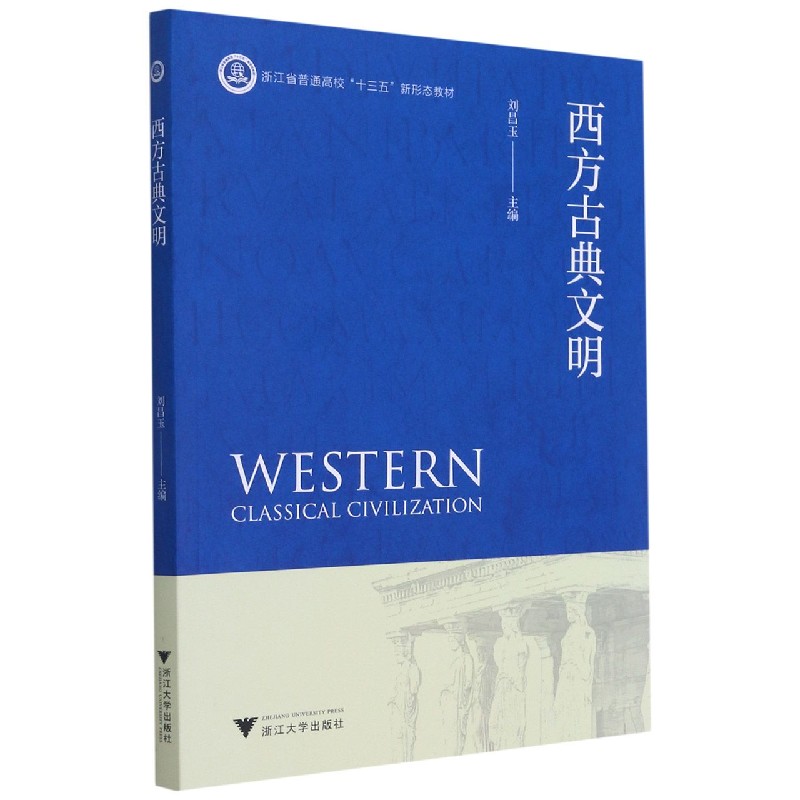 西方古典文明（浙江省普通高校十三五新形态教材）