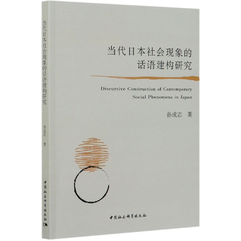 当代日本社会现象的话语建构研究