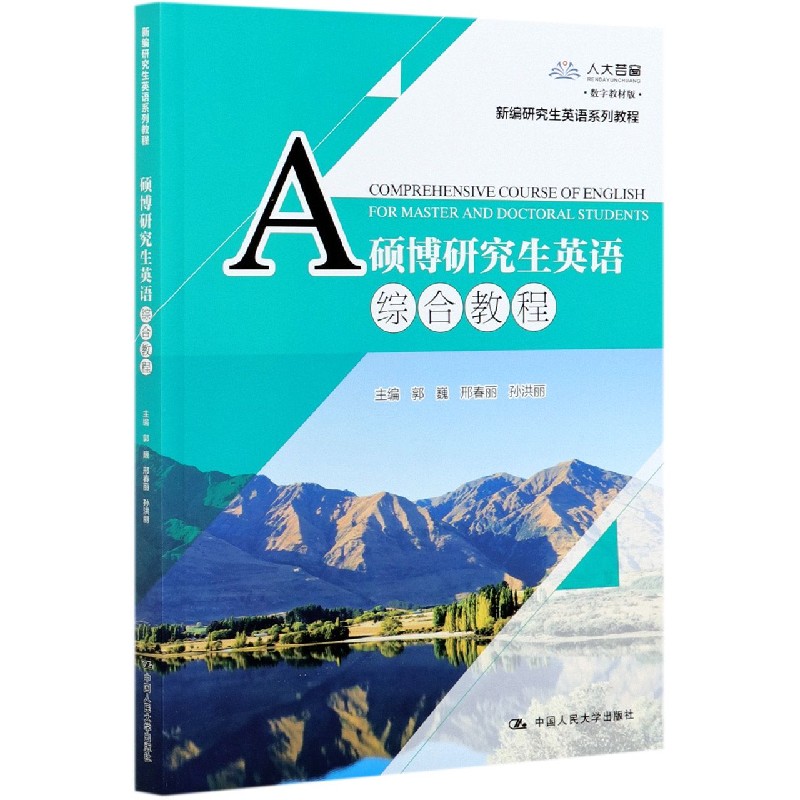 硕博研究生英语综合教程（数字教材版新编研究生英语系列教程）