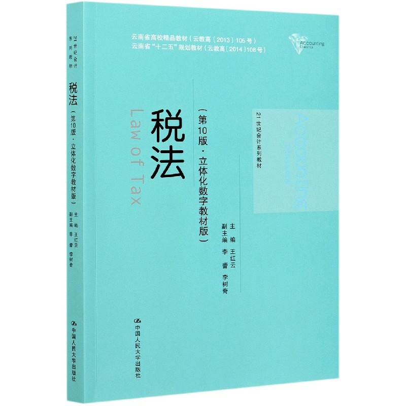 税法（第10版立体化数字教材版21世纪会计系列教材云南省高校精品教材）