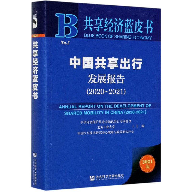 中国共享出行发展报告（2021版2020-2021）/共享经济蓝皮书