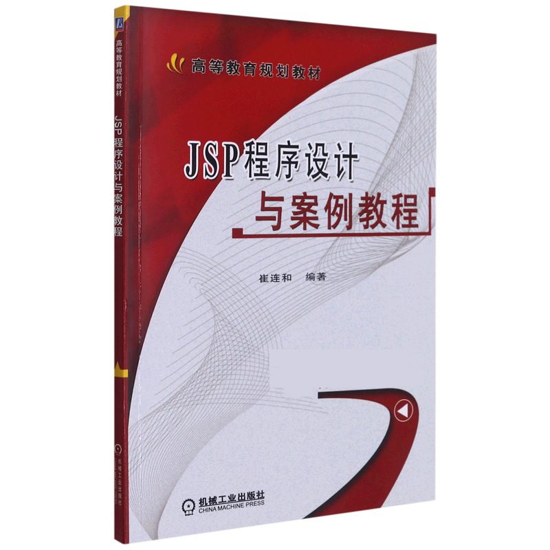 JSP程序设计与案例教程（高等教育规划教材）