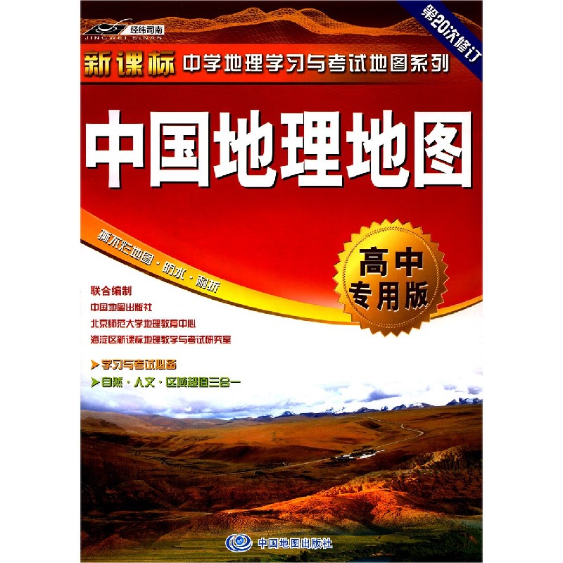 中国地理地图（高中专用版第20次修订）/中学地理学习与考试地图系列