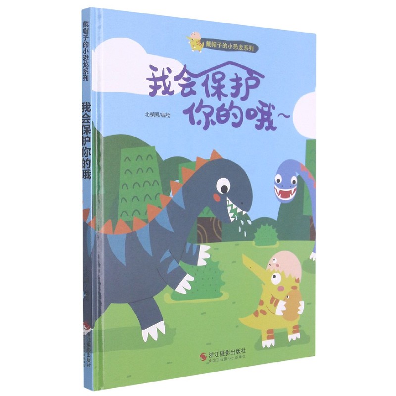 我会保护你的哦（精）/戴帽子的小恐龙系列