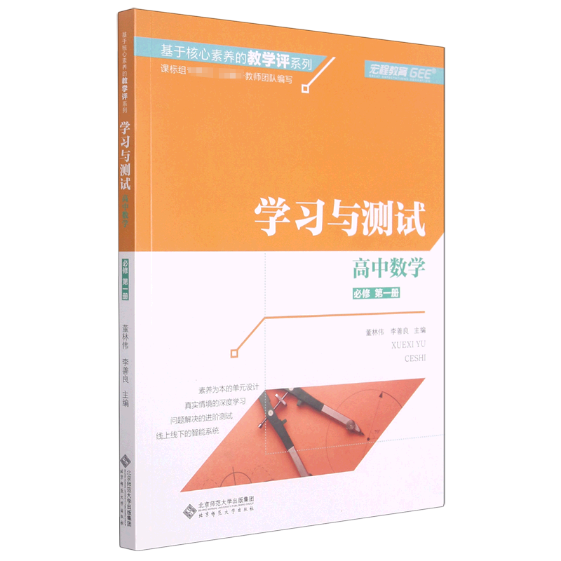 高中数学（必修第1册学习与测试）/基于核心素养的教学评系列