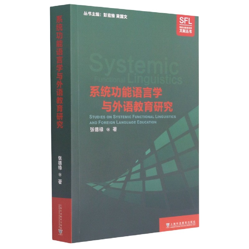 系统功能语言学与外语教育研究/系统功能语言学文献丛书