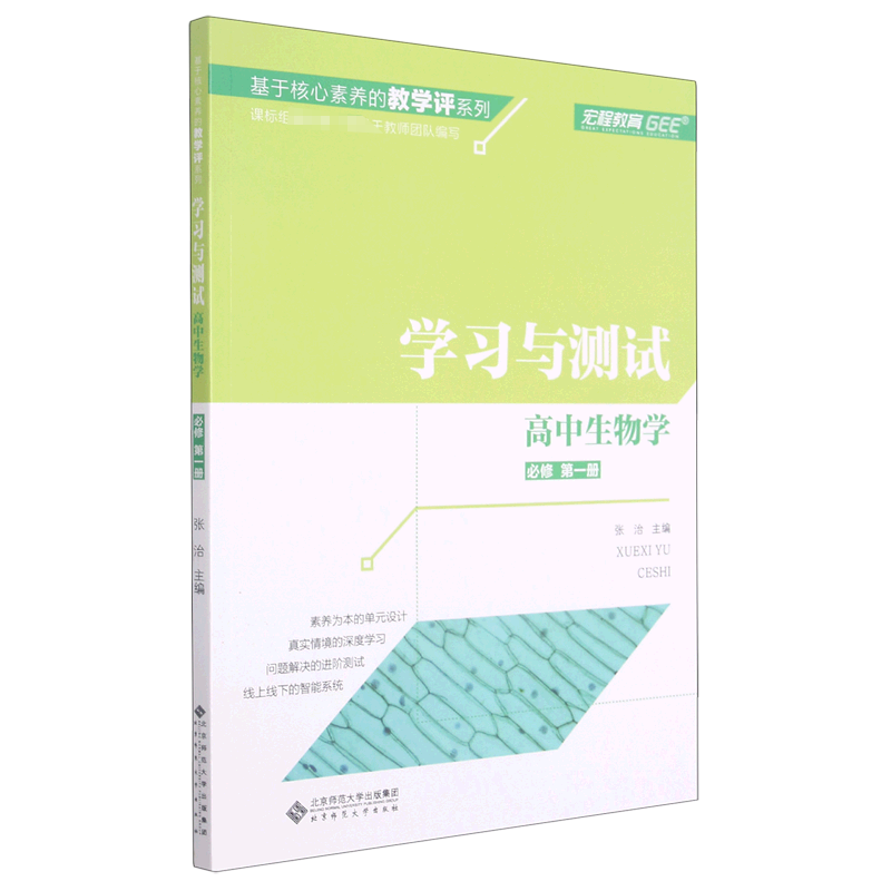 高中生物学（必修第1册学习与测试）/基于核心素养的教学评系列