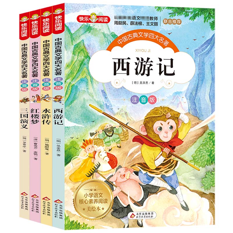 中国古典文学四大名著（注音版共4册）/小学生课外阅读经典丛书