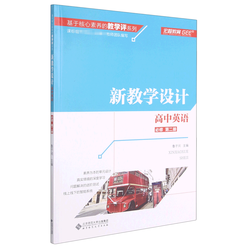 高中英语（必修第2册新教学设计）/基于核心素养的教学评系列