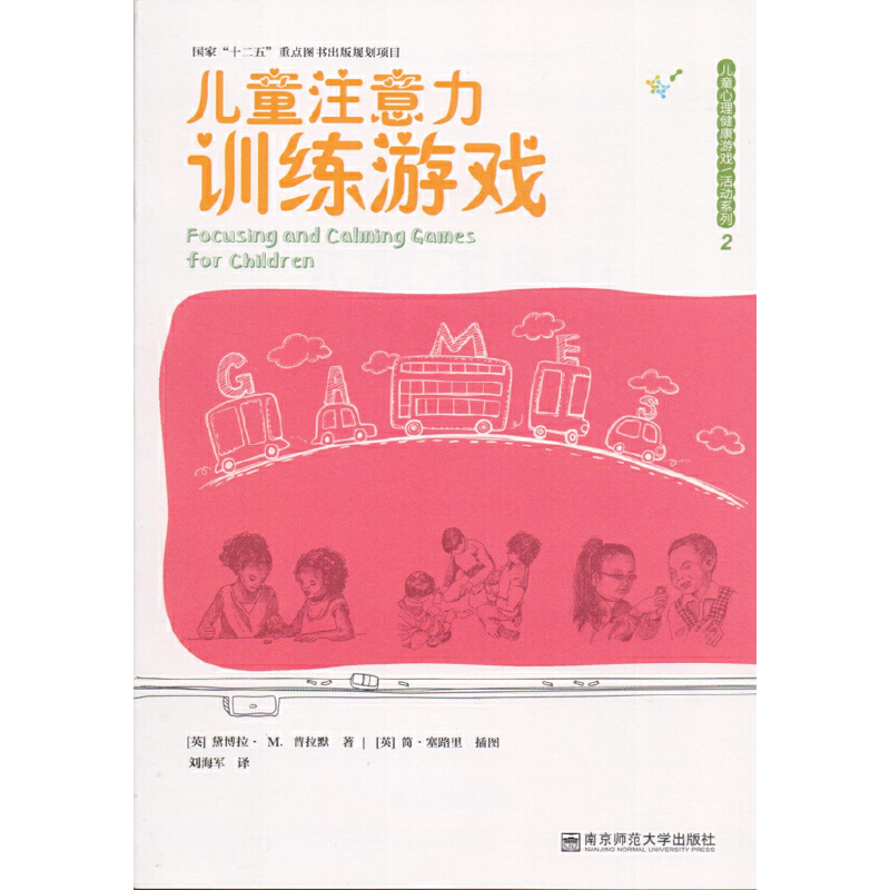 儿童注意力训练游戏/儿童心理健康游戏活动系列
