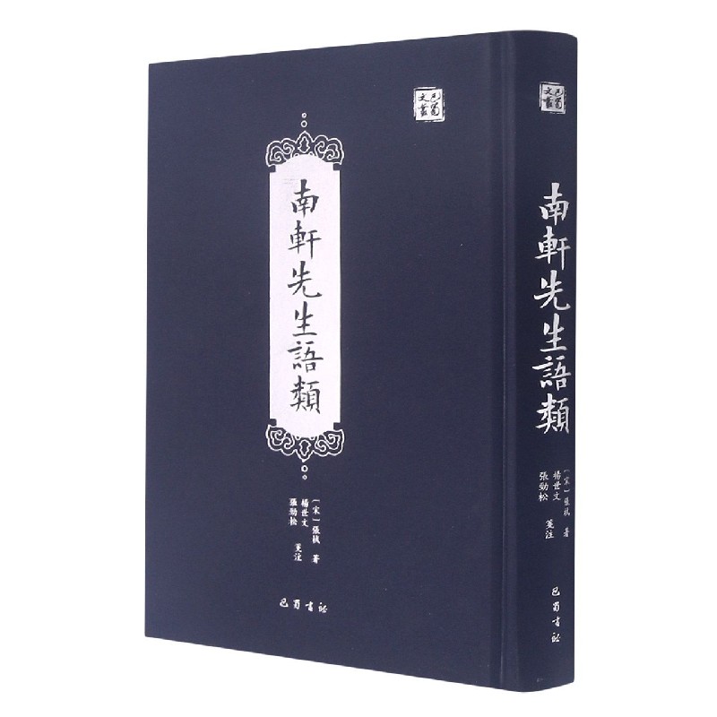 南轩先生语类（精）/巴蜀文丛
