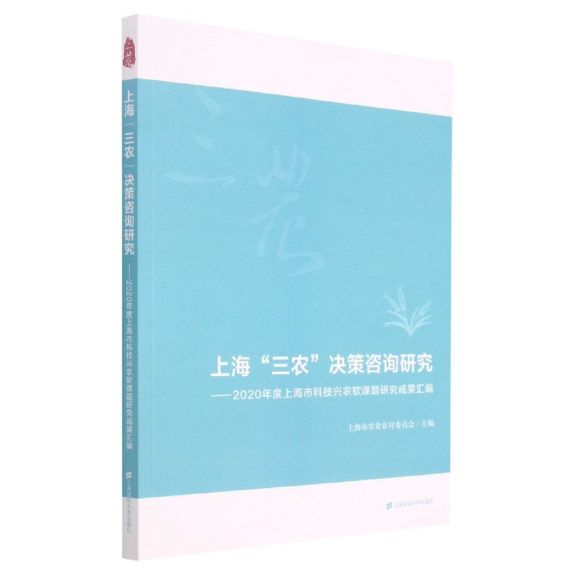 上海三农决策咨询研究--2020年度上海市科技兴农软课题研究成果汇编