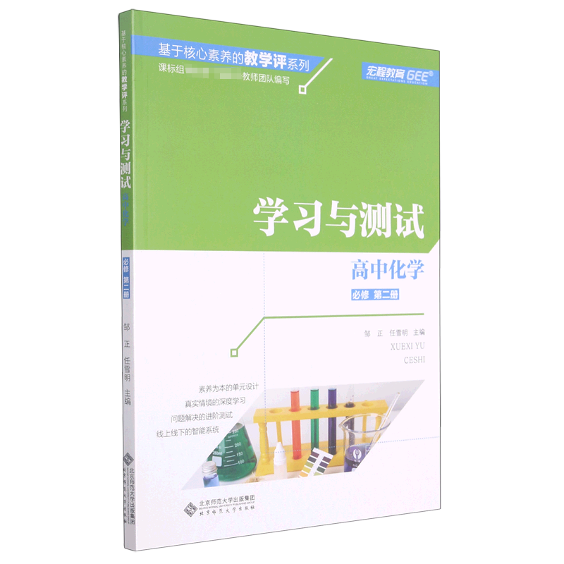 高中化学（必修第2册学习与测试）/基于核心素养的教学评系列