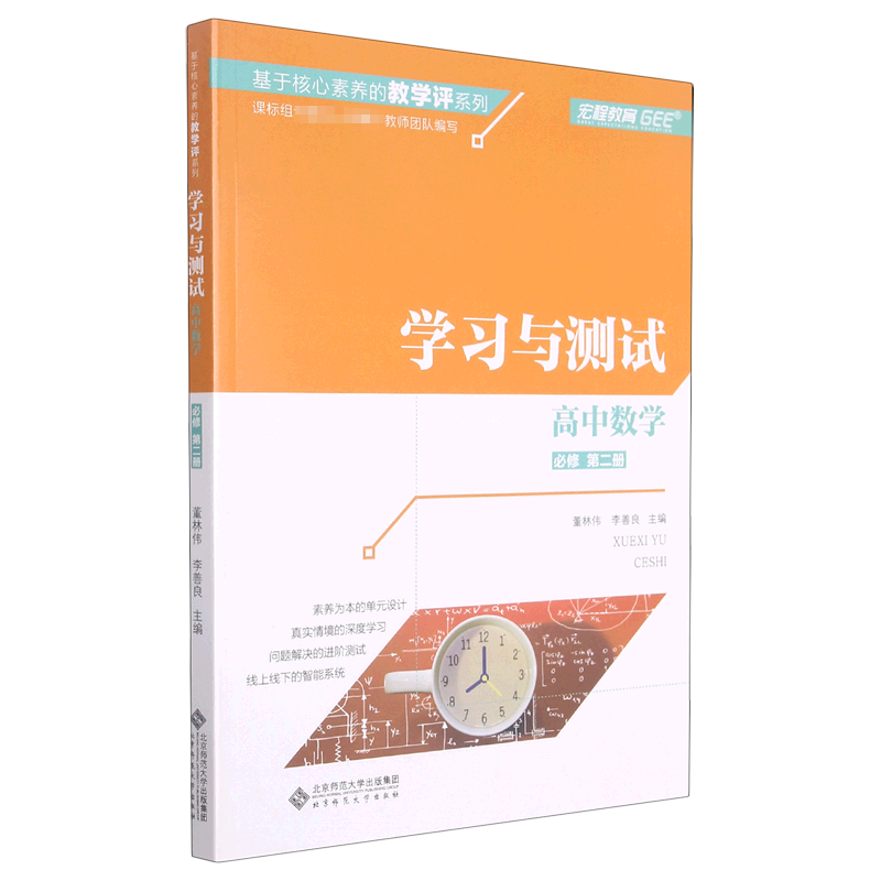 高中数学（必修第2册学习与测试）/基于核心素养的教学评系列