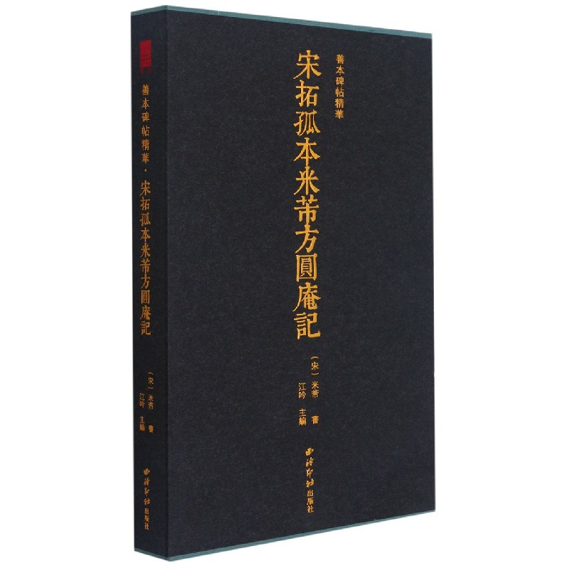 善本碑帖精华·宋拓孤本米芾方圆庵记