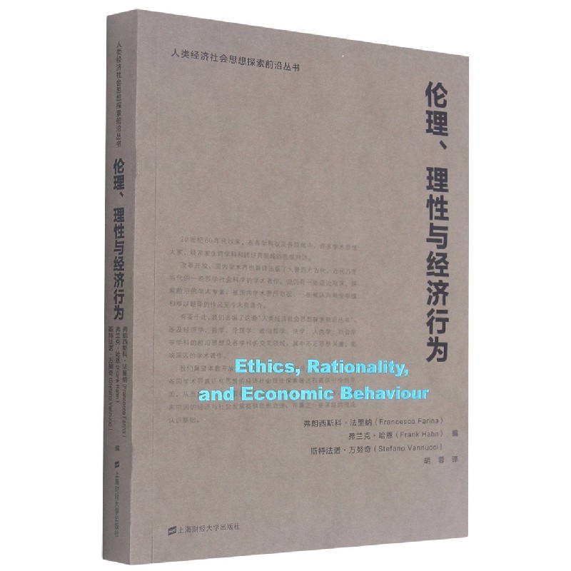 伦理理性与经济行为/人类经济社会思想探索前沿丛书