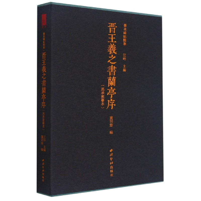 善本碑帖精华·晋王羲之书兰亭序（冯承素摹本）