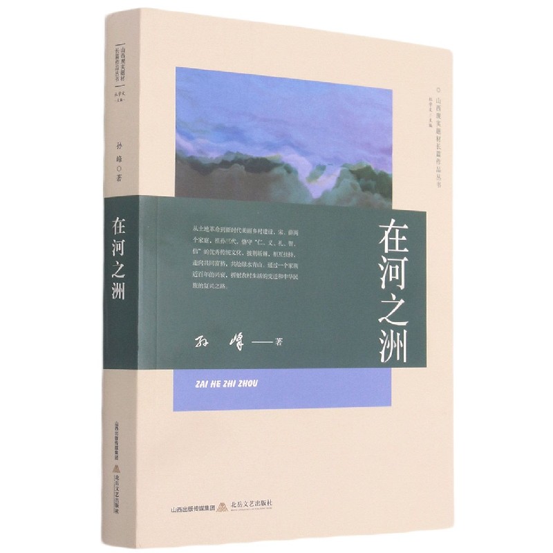 在河之洲/山西现实题材长篇作品系列