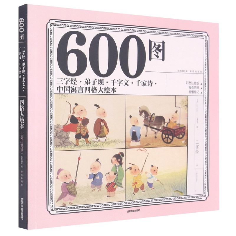 600图三字经弟子规千字文千家诗中国寓言四格大绘本（彩色注音版）