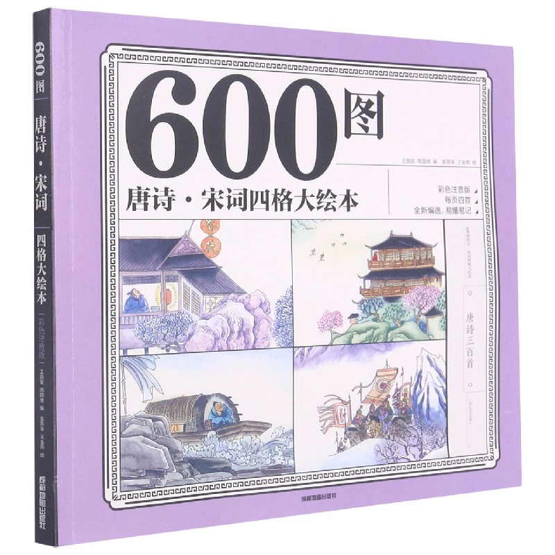 600图唐诗宋词四格大绘本（彩色注音版）