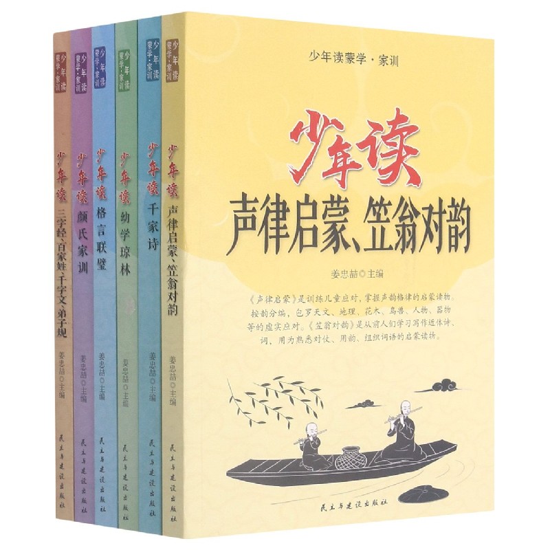 少年读蒙学家训（共6册）