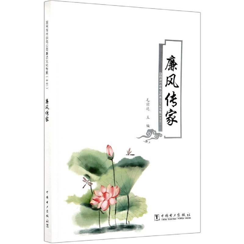 廉风传家（国网湖州供电公司廉洁文化专集13）