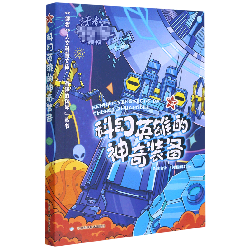 科幻英雄的神奇装备/有趣的科学丛书/读者人文科普文库