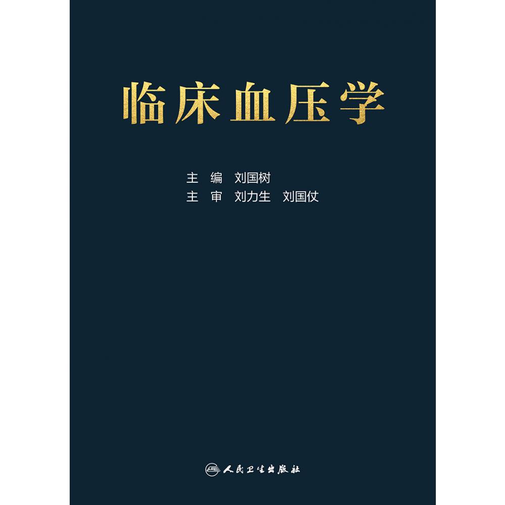 临床血压学