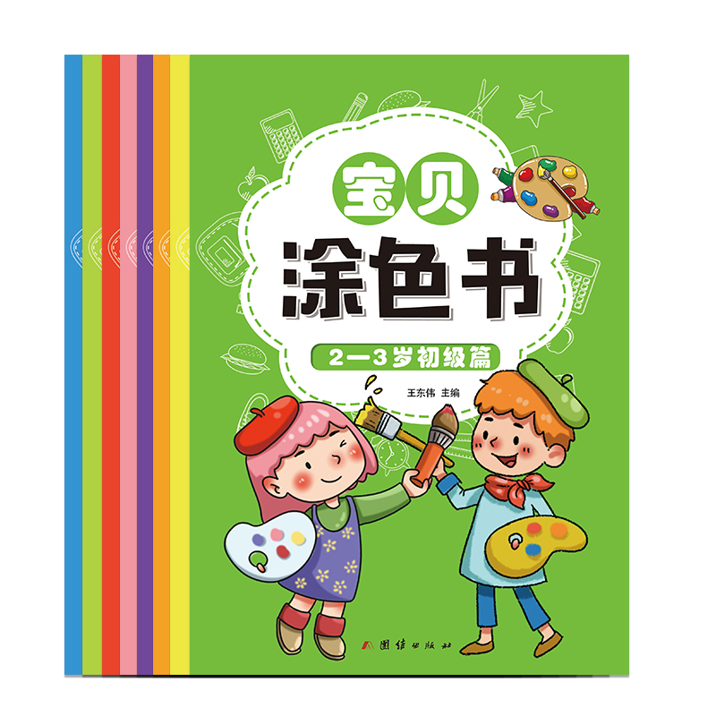 幼小衔接——宝贝涂色书（全八册）