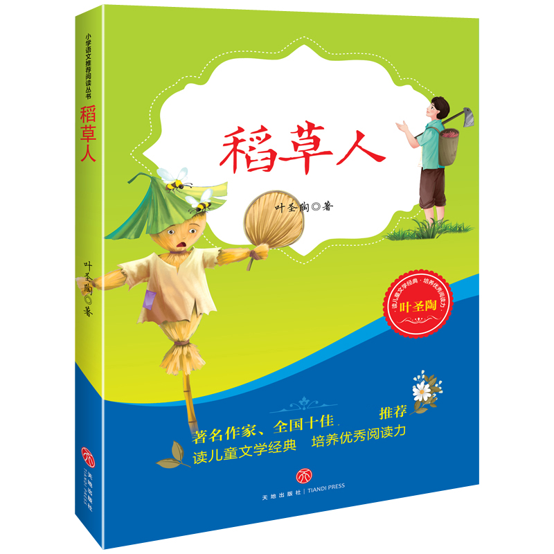 稻草人/ 小学语文教材阅读丛书
