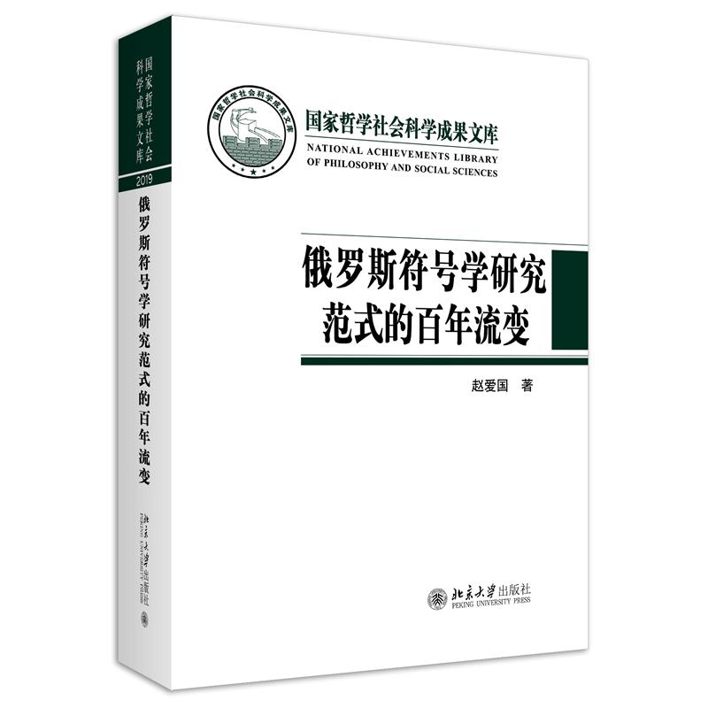 俄罗斯符号学研究范式的百年流变