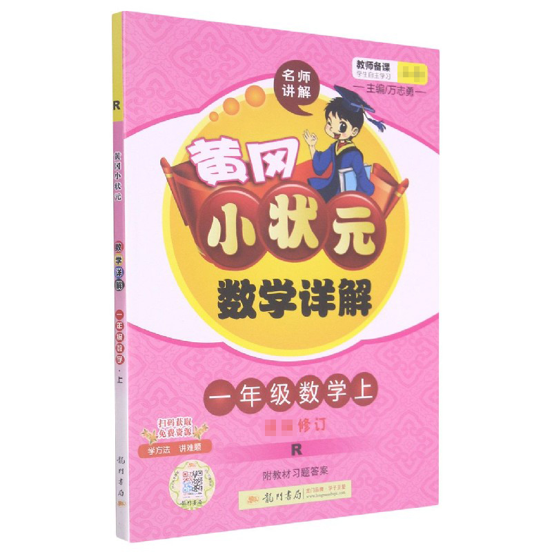 一年级数学（上R新修订）/黄冈小状元数学详解