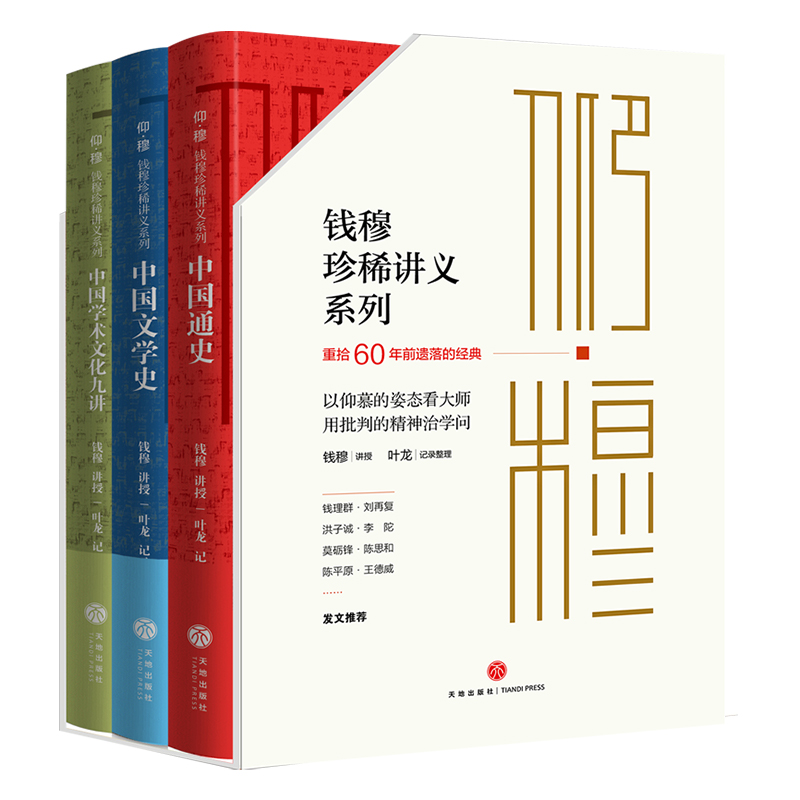 仰穆钱穆珍稀讲义系列（共3册）（精）