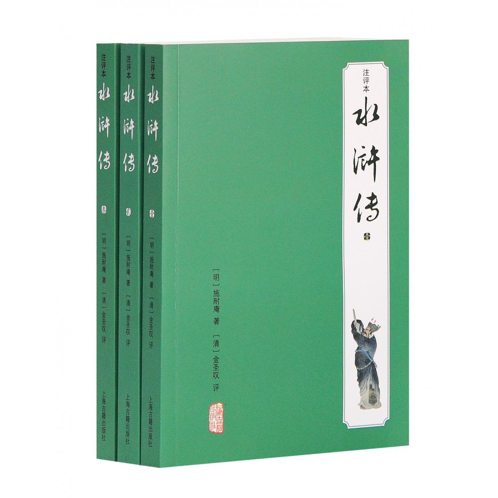 水浒传（共3册注评本）