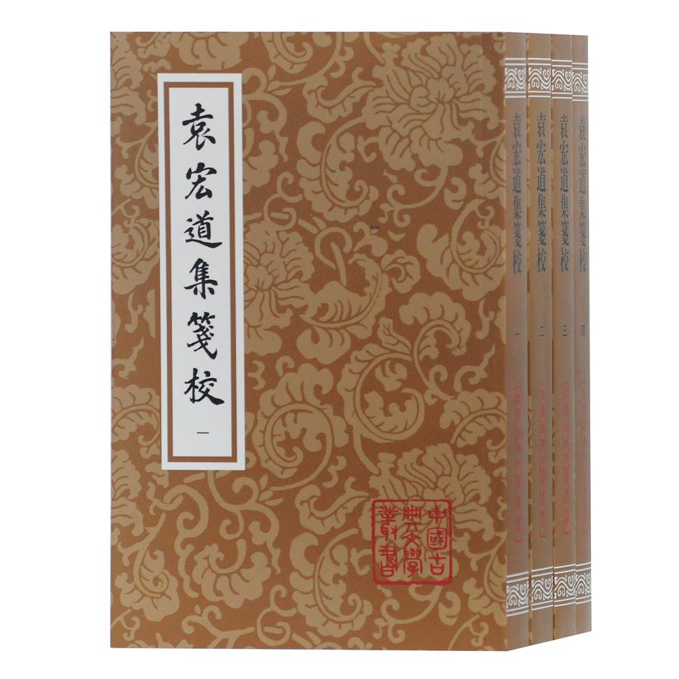 袁宏道集笺校（共4册）/中国古典文学丛书