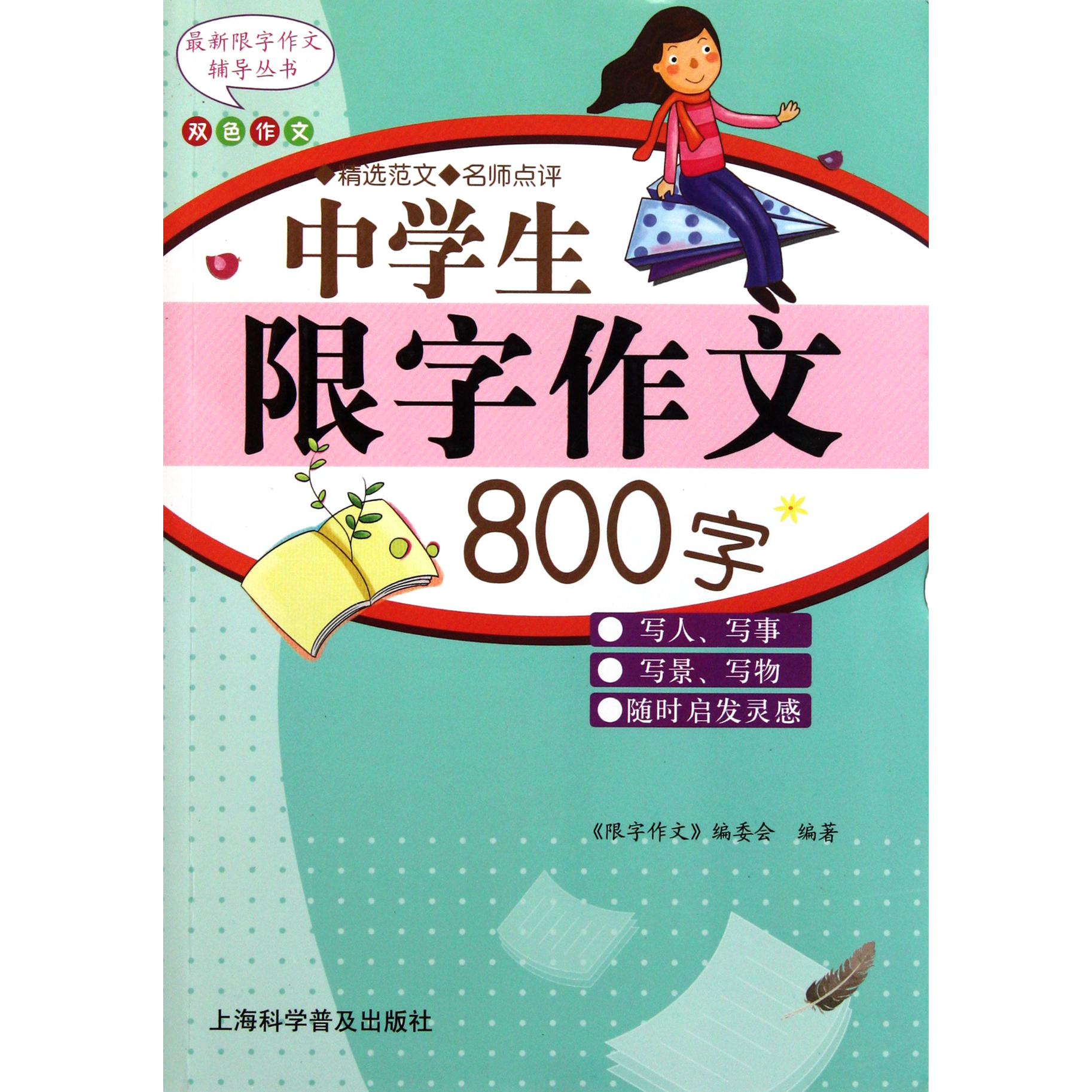 中学生限字作文800字（双色作文）/最新限字作文辅导丛书