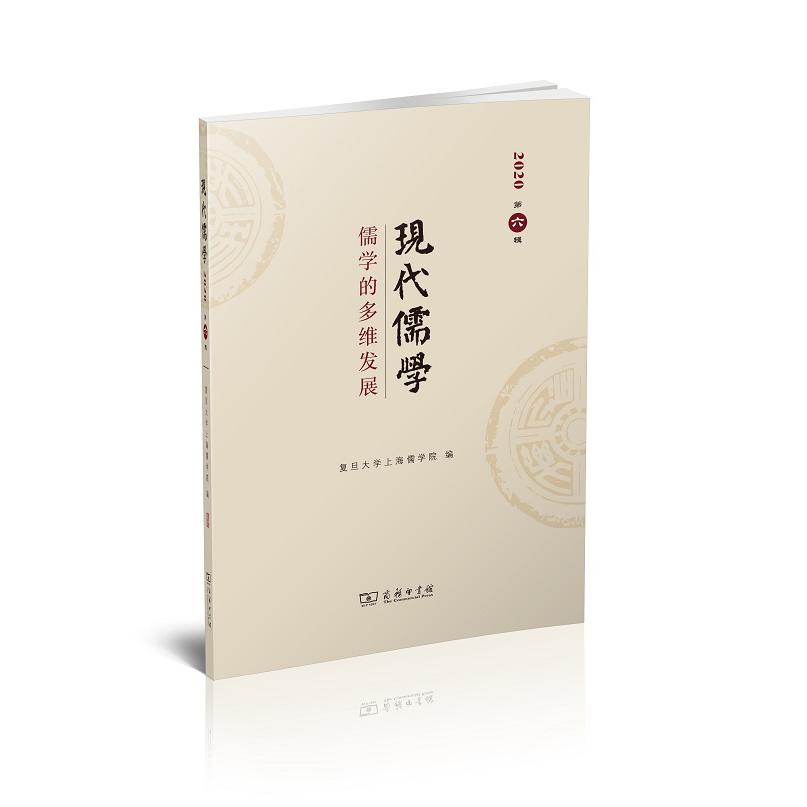 现代儒学（2020第6辑儒学的多维发展）