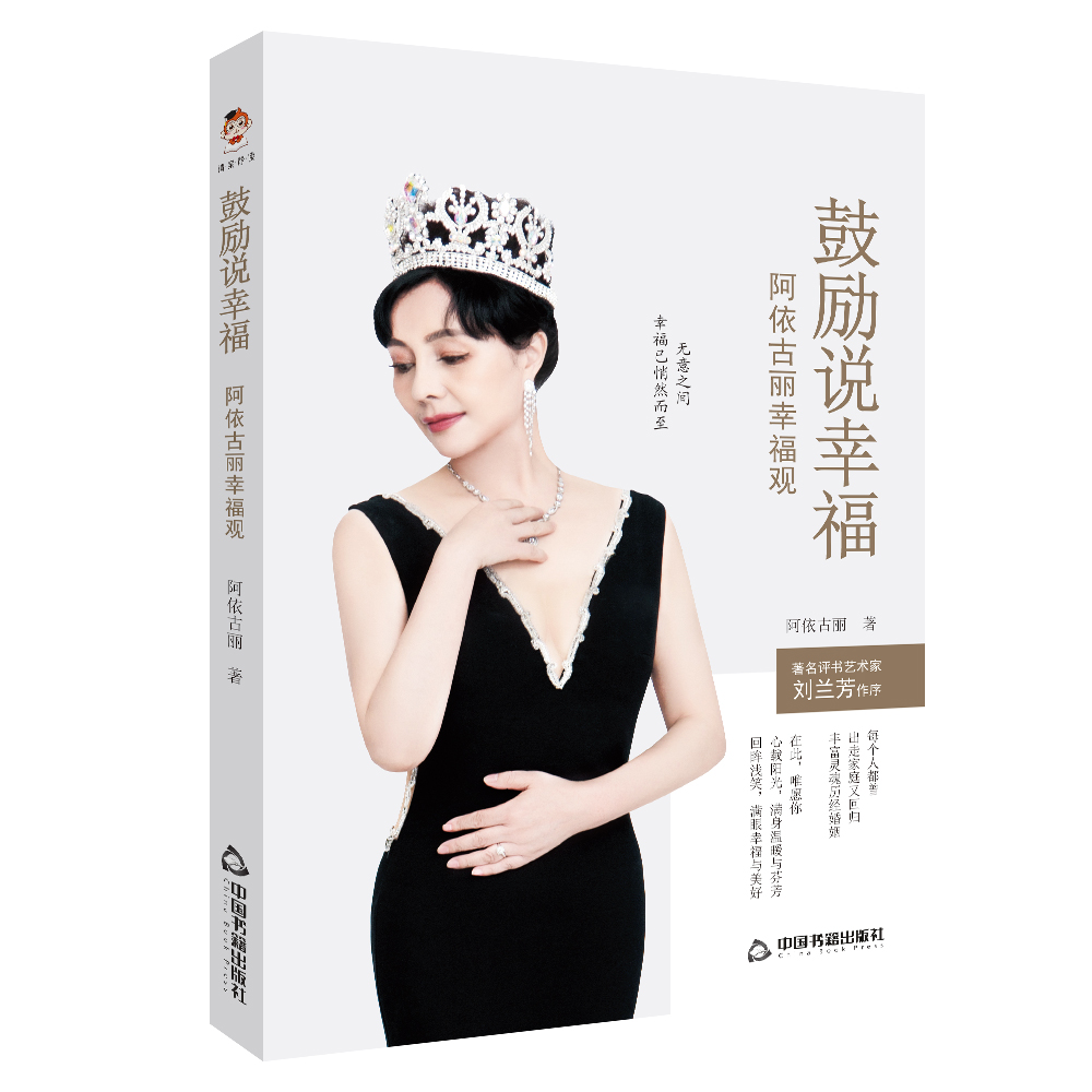 鼓励说幸福：阿依古丽幸福观