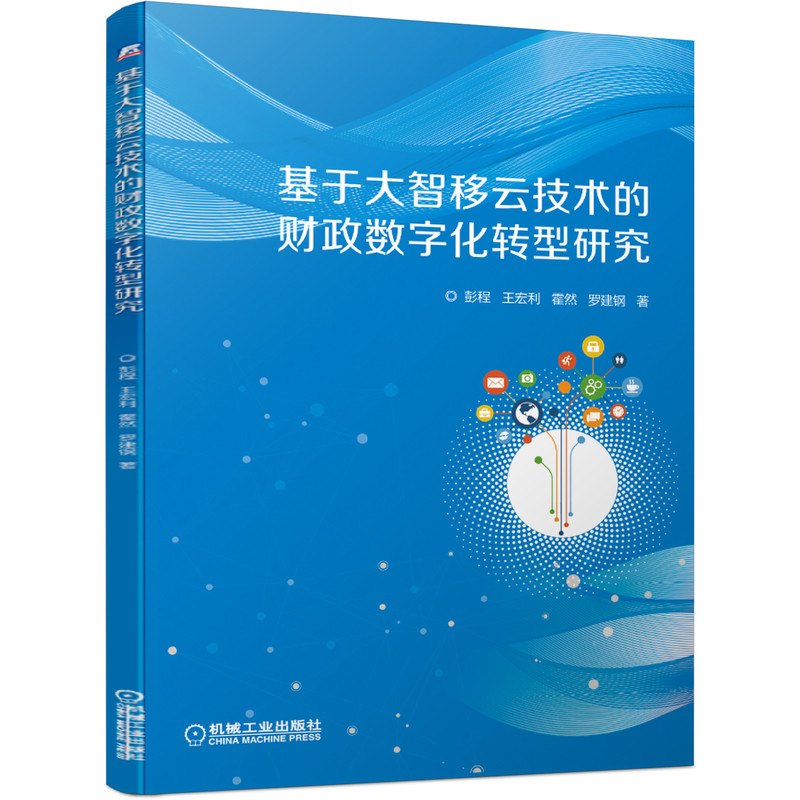 基于大智移云技术的财政数字化转型研究