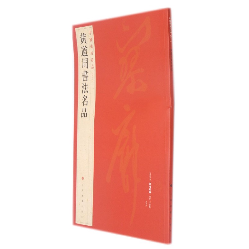 黄道周书法名品/中国碑帖名品