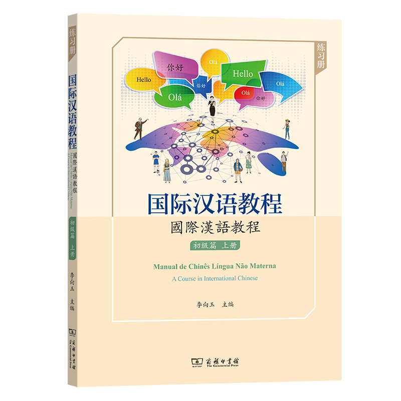国际汉语教程(初级篇上练习册)(汉葡英)